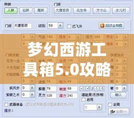 夢幻西游工具箱5.0攻略圖——提升游戲體驗的必備神器