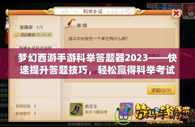 夢幻西游手游科舉答題器2023——快速提升答題技巧，輕松贏得科舉考試