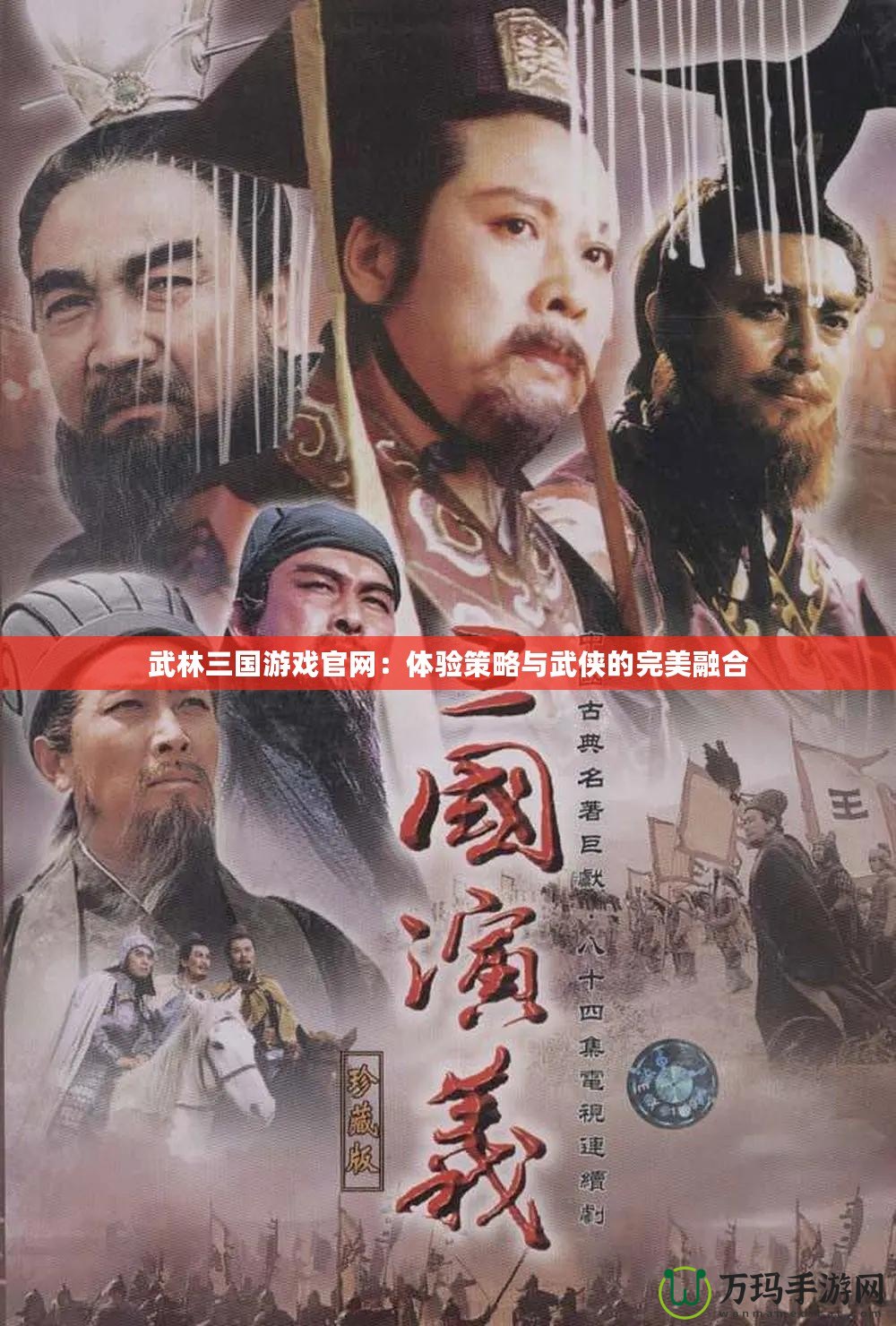 武林三國(guó)游戲官網(wǎng)：體驗(yàn)策略與武俠的完美融合