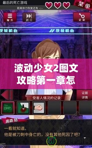 波動(dòng)少女2圖文攻略第一章怎么打——輕松突破關(guān)卡秘籍！