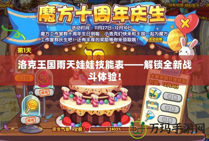 洛克王國(guó)雨天娃娃技能表——解鎖全新戰(zhàn)斗體驗(yàn)！
