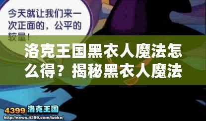 洛克王國(guó)黑衣人魔法怎么得？揭秘黑衣人魔法獲得的秘密！