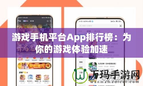 游戲手機平臺App排行榜：為你的游戲體驗加速