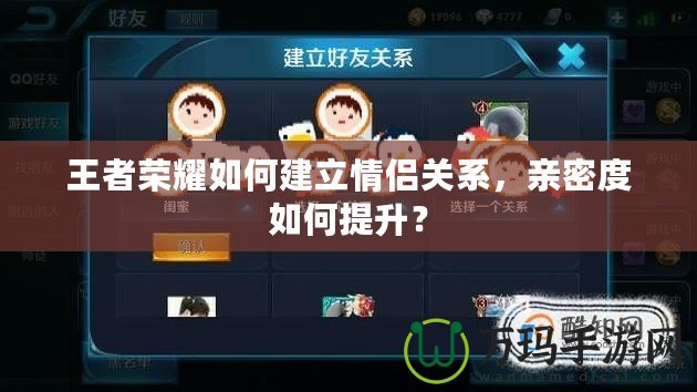 王者榮耀如何建立情侶關(guān)系，親密度如何提升？