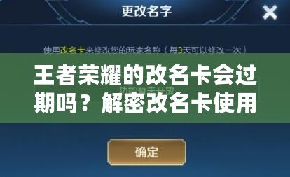 王者榮耀的改名卡會(huì)過(guò)期嗎？解密改名卡使用常見問(wèn)題