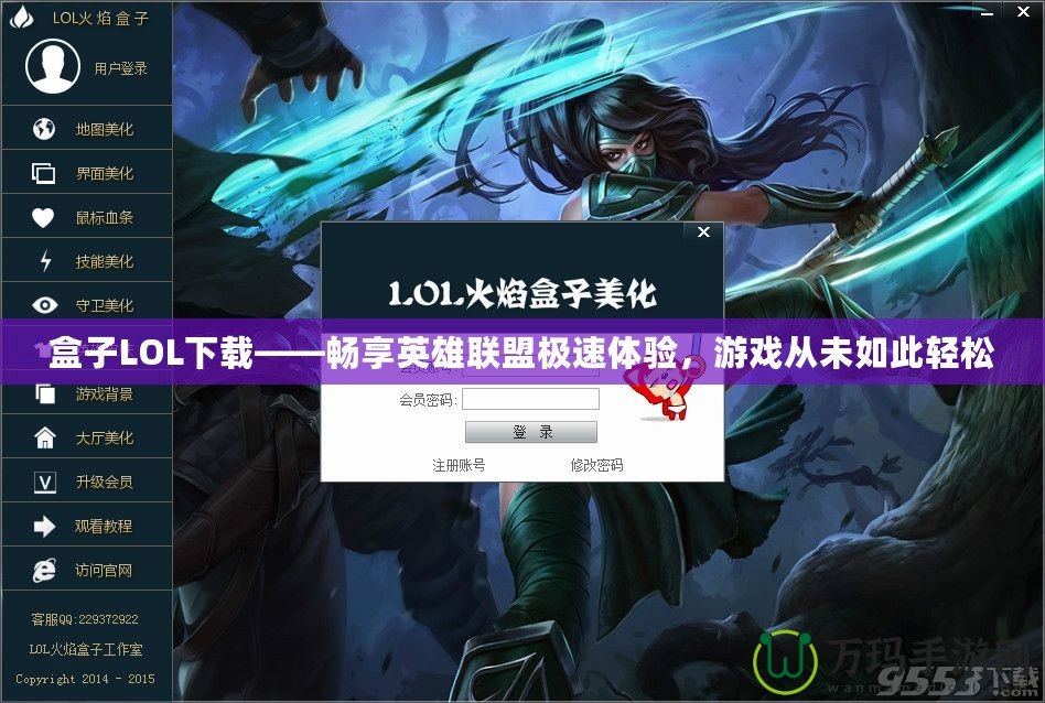 盒子LOL下載——暢享英雄聯(lián)盟極速體驗，游戲從未如此輕松