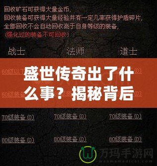 盛世傳奇出了什么事？揭秘背后的秘密與變革