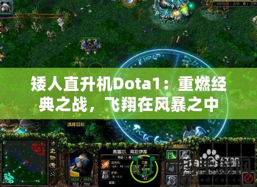 矮人直升機(jī)Dota1：重燃經(jīng)典之戰(zhàn)，飛翔在風(fēng)暴之中