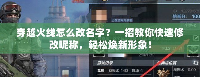 穿越火線怎么改名字？一招教你快速修改昵稱，輕松煥新形象！