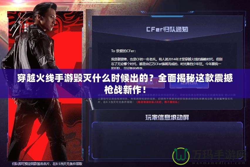 穿越火線手游毀滅什么時候出的？全面揭秘這款震撼槍戰(zhàn)新作！