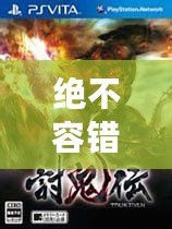 絕不容錯過！12款經(jīng)典PSP小游戲合集，讓你回味無窮！