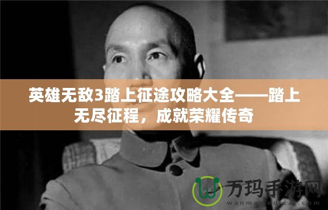 英雄無敵3踏上征途攻略大全——踏上無盡征程，成就榮耀傳奇