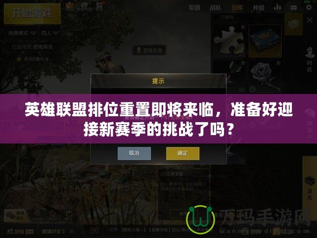 英雄聯(lián)盟排位重置即將來臨，準備好迎接新賽季的挑戰(zhàn)了嗎？