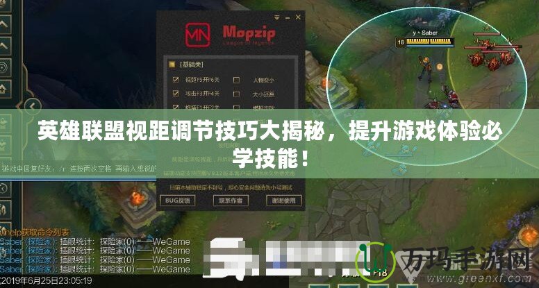 英雄聯(lián)盟視距調(diào)節(jié)技巧大揭秘，提升游戲體驗必學技能！