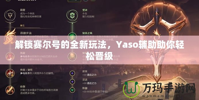 解鎖賽爾號的全新玩法，Yaso輔助助你輕松晉級