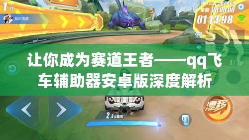讓你成為賽道王者——qq飛車(chē)輔助器安卓版深度解析