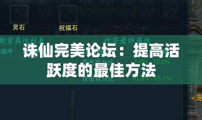 誅仙完美論壇：提高活躍度的最佳方法