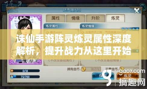 誅仙手游陣靈煉靈屬性深度解析，提升戰(zhàn)力從這里開始！