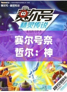 賽爾號奈哲爾：神秘星域的傳奇勇者