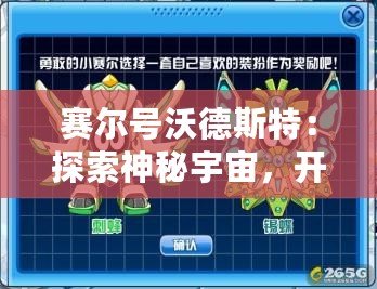 賽爾號(hào)沃德斯特：探索神秘宇宙，開啟全新冒險(xiǎn)之旅！