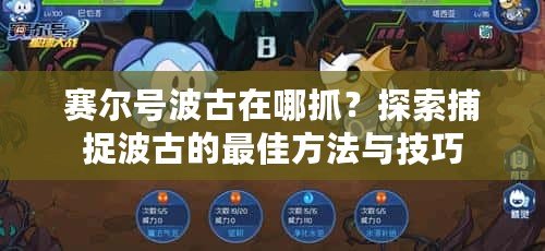 賽爾號波古在哪抓？探索捕捉波古的最佳方法與技巧