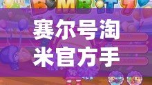 賽爾號(hào)淘米官方手游——帶你重溫經(jīng)典，暢游星際冒險(xiǎn)