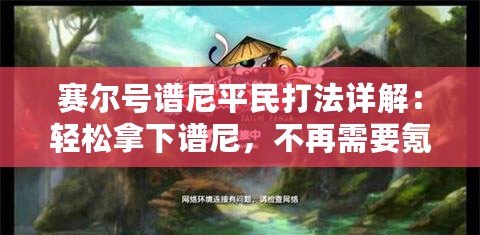 賽爾號譜尼平民打法詳解：輕松拿下譜尼，不再需要氪金！