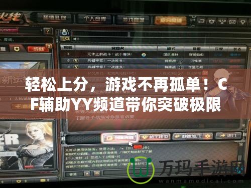 輕松上分，游戲不再孤單！CF輔助YY頻道帶你突破極限