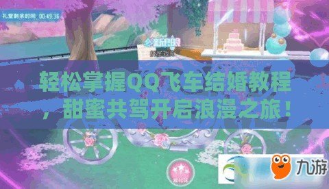 輕松掌握QQ飛車結(jié)婚教程，甜蜜共駕開啟浪漫之旅！