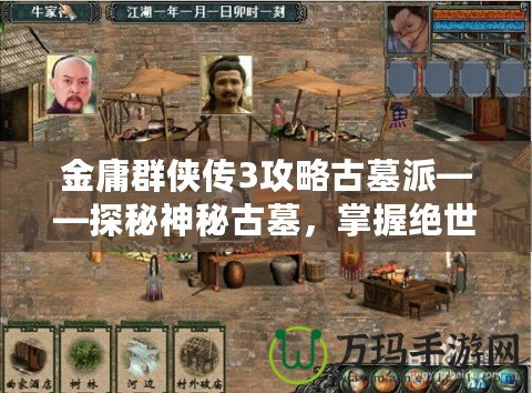 金庸群俠傳3攻略古墓派——探秘神秘古墓，掌握絕世武學(xué)！