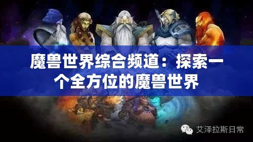 魔獸世界綜合頻道：探索一個(gè)全方位的魔獸世界