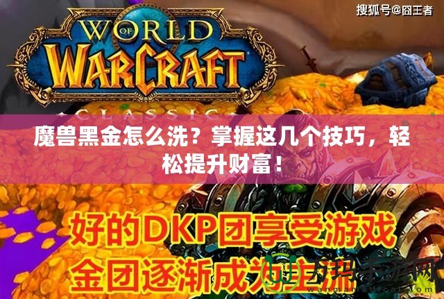 魔獸黑金怎么洗？掌握這幾個技巧，輕松提升財富！