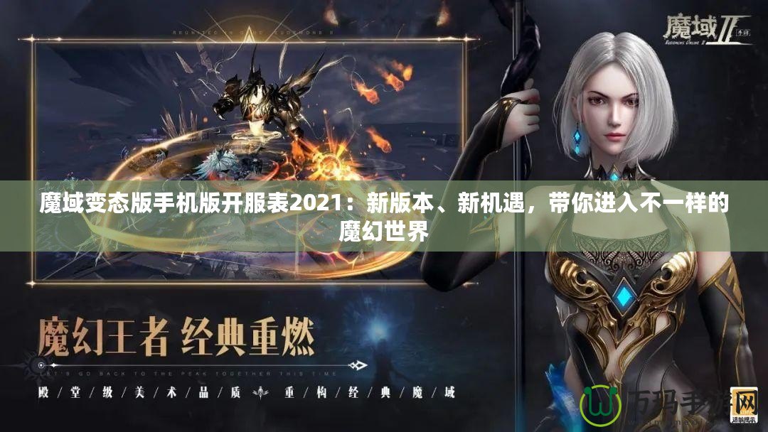 魔域變態(tài)版手機(jī)版開服表2021：新版本、新機(jī)遇，帶你進(jìn)入不一樣的魔幻世界