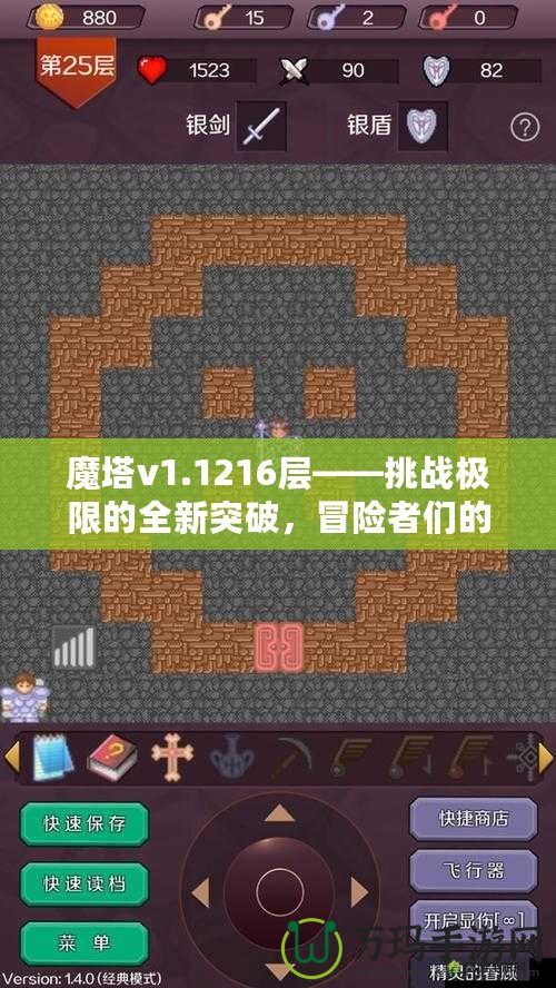 魔塔v1.1216層——挑戰(zhàn)極限的全新突破，冒險(xiǎn)者們的終極考驗(yàn)！