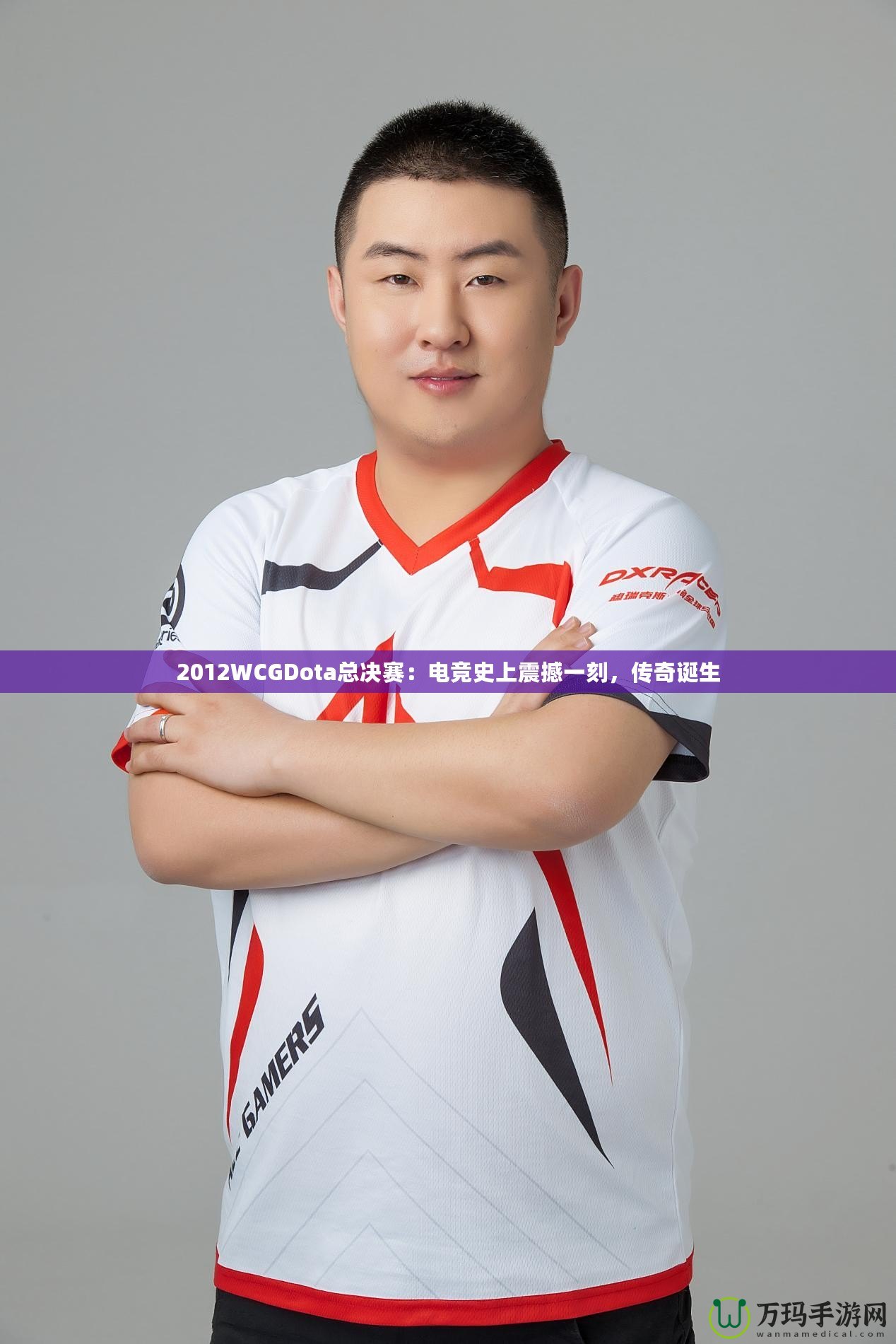 2012WCGDota總決賽：電競(jìng)史上震撼一刻，傳奇誕生