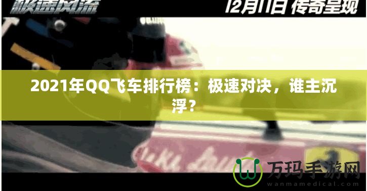 2021年QQ飛車排行榜：極速對(duì)決，誰主沉?。? title=