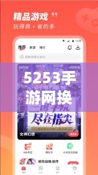 5253手游網(wǎng)換網(wǎng)址了！全新平臺(tái)開啟精彩游戲之旅