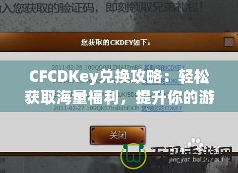 CFCDKey兌換攻略：輕松獲取海量福利，提升你的游戲體驗(yàn)！