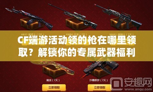 CF端游活動(dòng)領(lǐng)的槍在哪里領(lǐng)??？解鎖你的專屬武器福利！