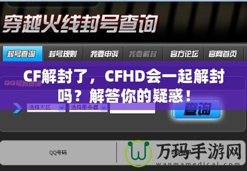 CF解封了，CFHD會(huì)一起解封嗎？解答你的疑惑！