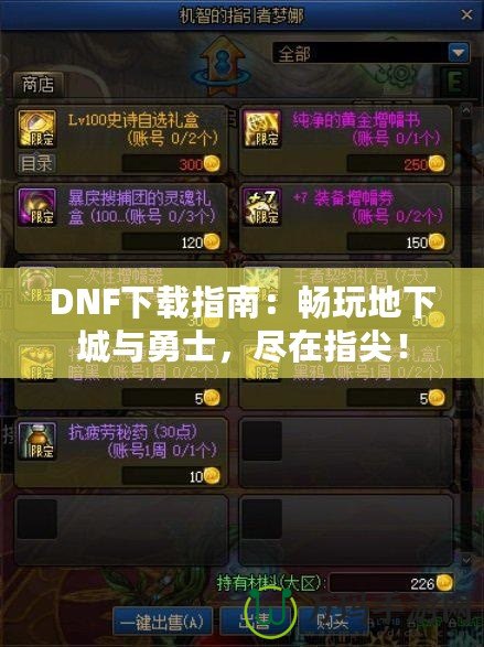 DNF下載指南：暢玩地下城與勇士，盡在指尖！