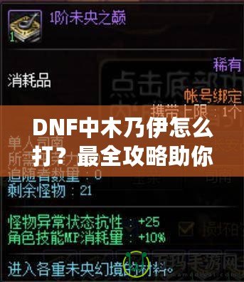 DNF中木乃伊怎么打？最全攻略助你輕松過關