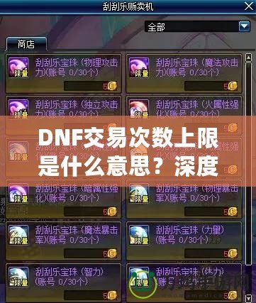 DNF交易次數(shù)上限是什么意思？深度解析與玩法攻略