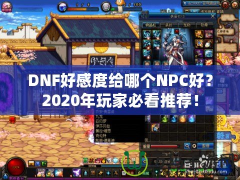 DNF好感度給哪個(gè)NPC好？2020年玩家必看推薦！