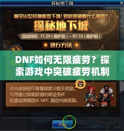 DNF如何無限疲勞？探索游戲中突破疲勞機制的技巧與秘密