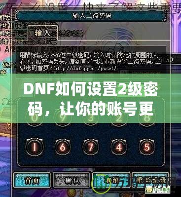 DNF如何設(shè)置2級(jí)密碼，讓你的賬號(hào)更安全