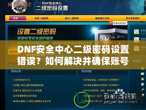 DNF安全中心二級密碼設置錯誤？如何解決并確保賬號安全