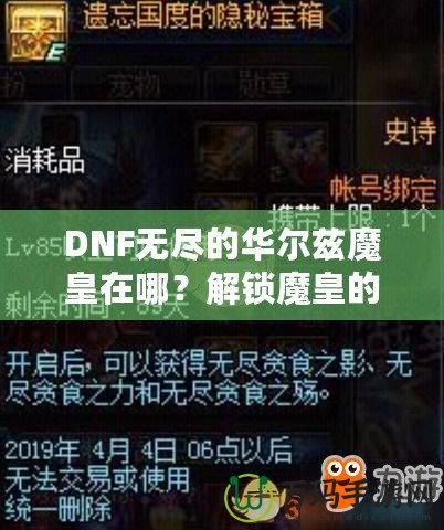 DNF無(wú)盡的華爾茲魔皇在哪？解鎖魔皇的秘密與攻略！