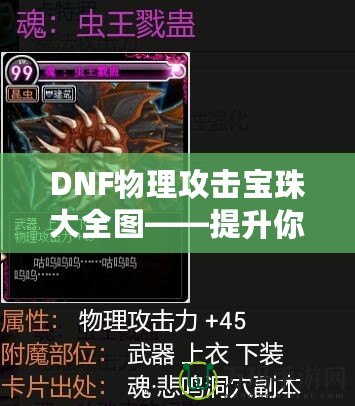 DNF物理攻擊寶珠大全圖——提升你的戰(zhàn)斗力！