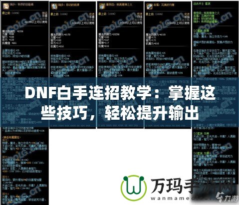 DNF白手連招教學(xué)：掌握這些技巧，輕松提升輸出